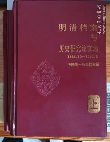 明清档案与历史研究论文选（上下）1985.10-1994.9