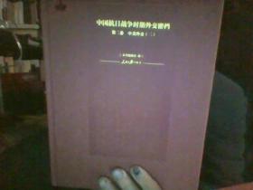 中国抗日战争时期外交密档（第2卷 中美外交2）