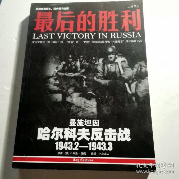 最后的胜利：哈尔科夫反击战1943.2——1943.3