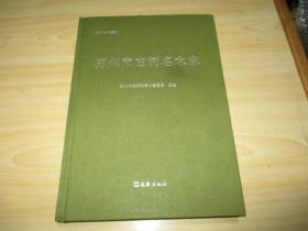 苏州市古树名木志 2019.06文汇出版社（苏州专志系列）