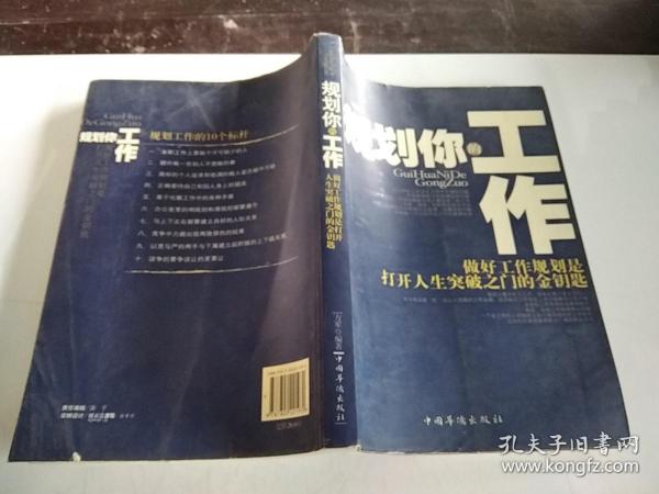 规划你的工作：做好工作规划是打开人生突破之门的金钥匙