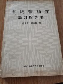 市场营销学学习指导书