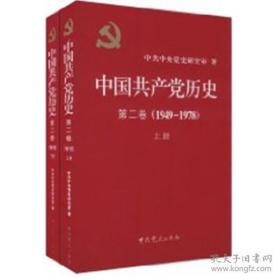 中国共产党历史（第二卷）(1949-1978)：第二卷全二册