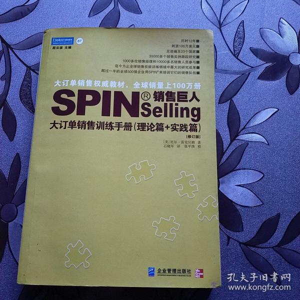 销售巨人1：SPIN教你如何销售大订单