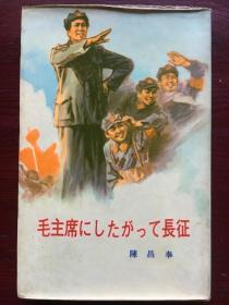 毛主席にしたがつて长征 日文版 内有印章