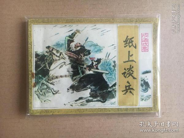 吉林版 成语故事选 一 小印量：61390册！