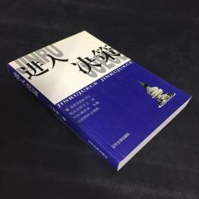 进入决策