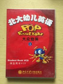 VCD：北大幼儿英语 POPEnglish 大众幼英 1 学生用书VCD 1VCD盒装