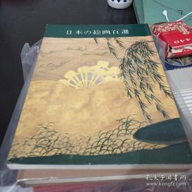 日本的绘画百选