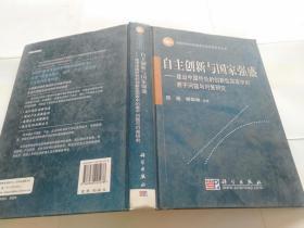 自主创新与国家强盛：建设中国特色的创新型国家中的若干问题与对策研究