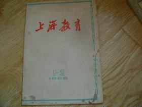 上海教育 1966-1.2合刊