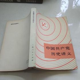 中国共产党历史讲义 上海人民出版社
