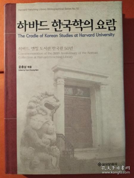 하바드 한국학의 요람：하바드 옌칭 도서관 한국관 50년 = The Cradle of Korean Studies at Harvard University: Commemoration of the 50th Anniversary of the Korean Collection at Harvard-Yenching Library