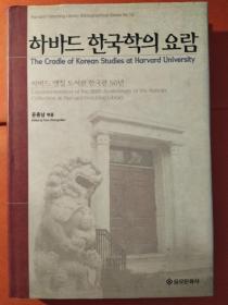 하바드 한국학의 요람：하바드 옌칭 도서관 한국관 50년 = The Cradle of Korean Studies at Harvard University: Commemoration of the 50th Anniversary of the Korean Collection at Harvard-Yenching Library