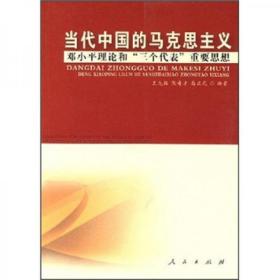 当代中国的马克思主义：邓小平理论和“三个代表”重要思想