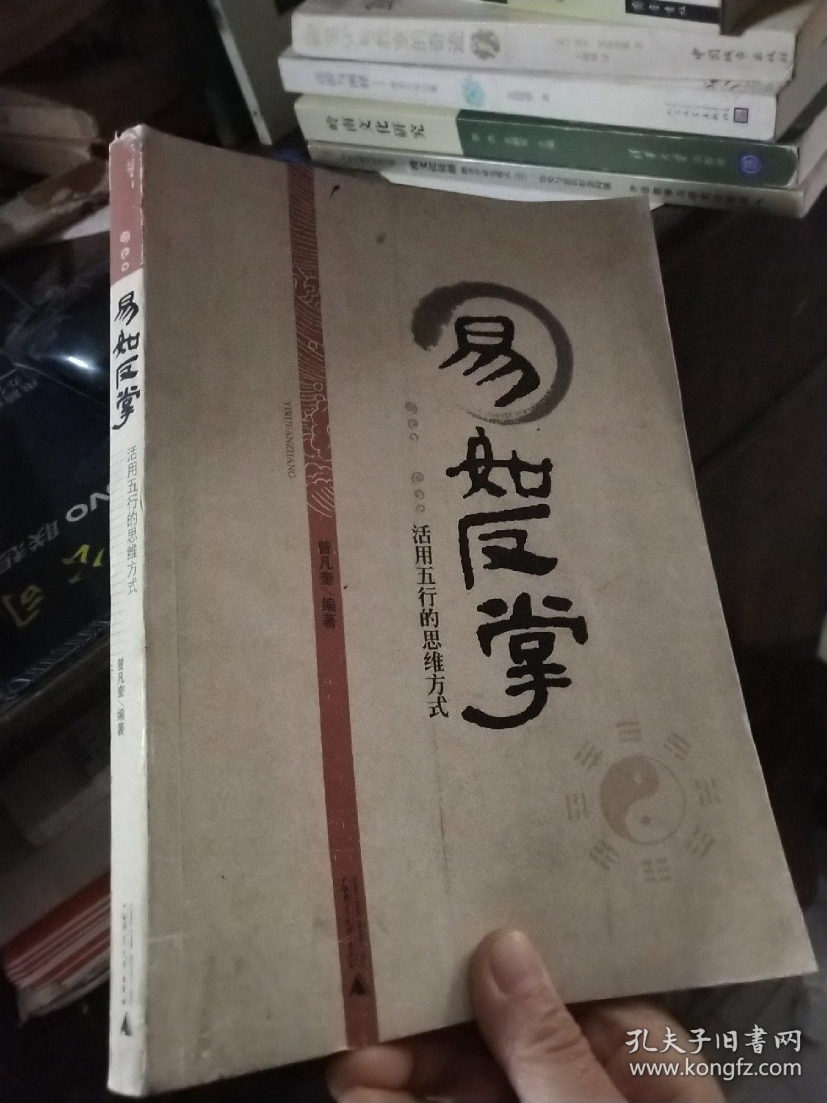 易如反掌·活用五行的思维方式