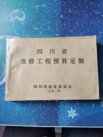 四川省维修工程预算定额  一九九O年