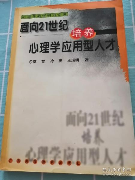 面向21世纪培养心理学应用型人才