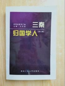 三秦歸國(guó)學(xué)人（第五輯）