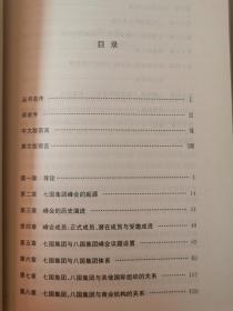 八国集团体系与二十国集团：演进、角色与文献（中国与国际组织研究丛书）【小16开 2010年一印 看图见描述】