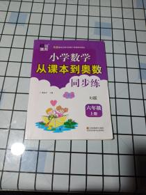 超能学典·小学数学从课本到奥数同步练（六年级上RJ版双色版）