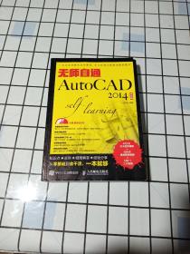 无师自通AutoCAD 2014中文版