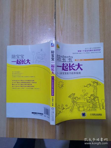 陪宝宝一起长大：0-3岁宝宝逐月教养指南