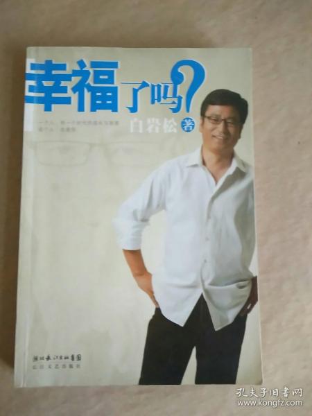 幸福了吗?