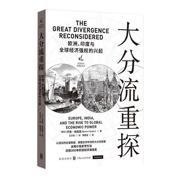 大分流重探：欧洲、印度与全球经济强权的兴起