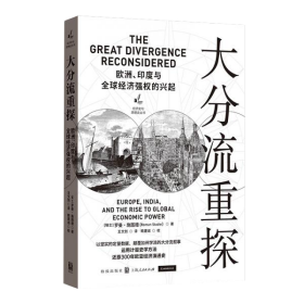 大分流重探：欧洲、印度与全球经济强权的兴起