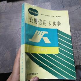 金穗信用卡實(shí)務(wù)
