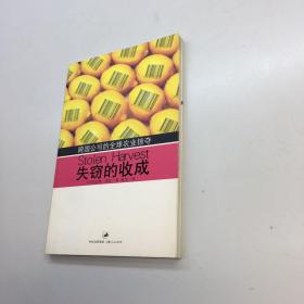 失窃的收成  ： 跨国公司的全球农业掠夺  【 一版一印  95品 +++ 正版现货 自然旧 多图拍摄 看图下单 】