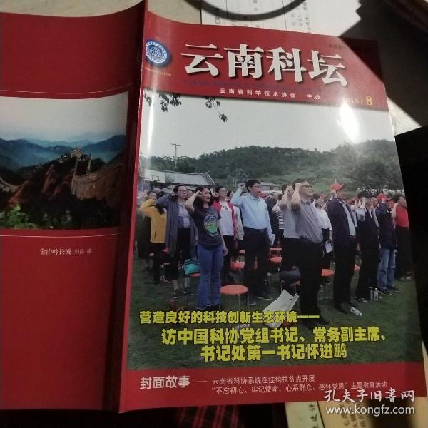 云南科坛  2018  8