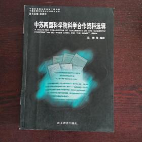 中苏两国科学院科学合作资料选辑