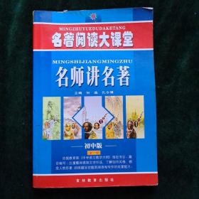 名师讲名著.初中版:全一册