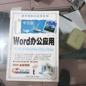 正版全新教材《中文版Word办公应用》