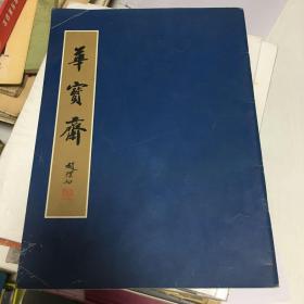 华宝斋