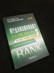 2016银行业从业资格认证考试教材 银行业法律法规与综合能力考点 真题 冲刺一本通