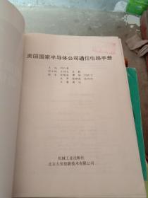 美国国家半导体公司通信电路手册