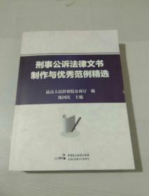 刑事公诉法律文书制作与优秀范例精选