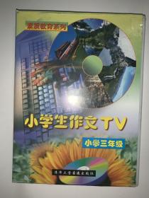 光盘）小学生作文TV 小学三年级