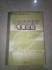 山東農(nóng)村經(jīng)濟(jì)專家論壇