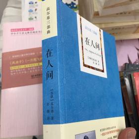 高尔基三部曲——在人间