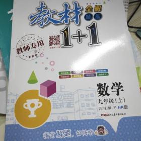 2016秋全能学练教材1+1同步讲习*九年级数学上*(HK)沪科版