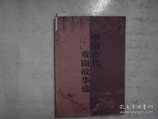 中国古代戏剧故事选[j4216]