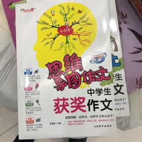 思维导图作文：中学生获奖作文/集思维导图形象记忆图趣味漫画为一体的新概念作文辅导书