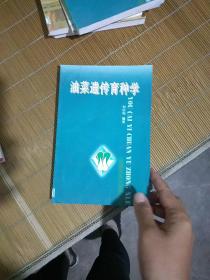 油菜遺傳育種學(xué)