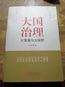 大国治理：大智慧与大视野