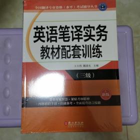 英语笔译实务教材配套训练（三级）（新版）