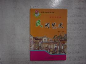 新农村新农民书系 乡村文化篇 民间艺术[j4397]